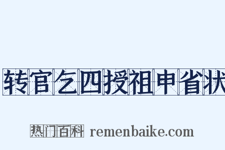 转官乞四授祖申省状是什么意思的图片